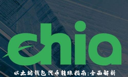 
以太坊钱包代币转账指南：全面解析