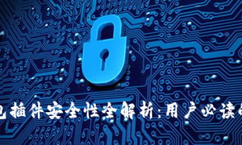 小狐狸钱包插件安全性全解析：用户必读的安全指南