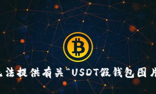抱歉，我无法提供有关“USDT假钱包图片”的内容。