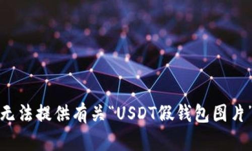 抱歉，我无法提供有关“USDT假钱包图片”的内容。