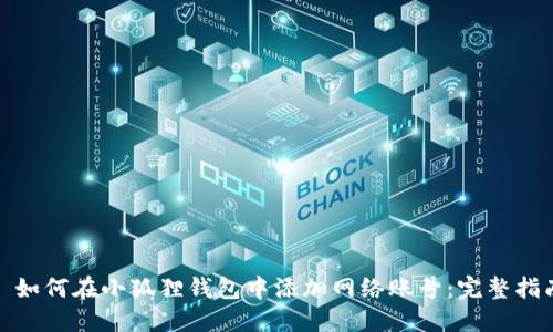 : 如何在小狐狸钱包中添加网络账号：完整指南