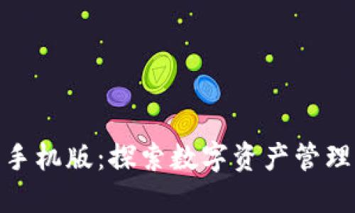 狐狸钱包手机版：探索数字资产管理的新天地