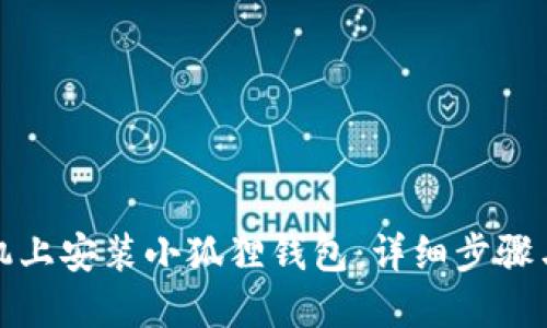如何在手机上安装小狐狸钱包：详细步骤与实用技巧