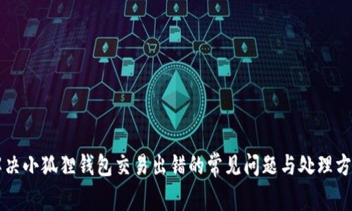解决小狐狸钱包交易出错的常见问题与处理方法