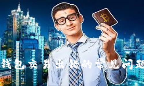 解决小狐狸钱包交易出错的常见问题与处理方法