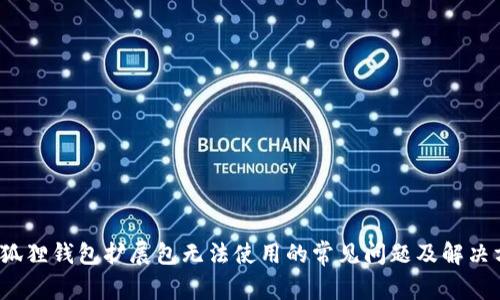  小狐狸钱包扩展包无法使用的常见问题及解决方案