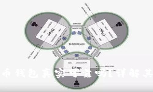 小狐狸加密货币钱包真实可靠吗？详解其功能与安全性