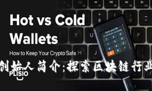 小狐狸钱包创始人简介：探索区块链行业的先锋人物