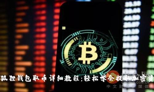 小狐狸钱包取币详细教程：轻松学会提取加密资产