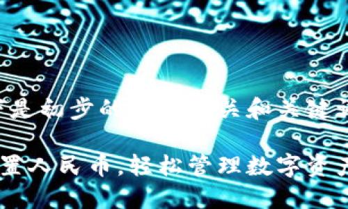 内容尚未开发完全，以下是初步的提供相关和关键词，可以进一步进行扩展。

如何在小狐狸钱包中设置人民币，轻松管理数字资产