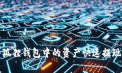 和关键词：如何将小狐狸钱包中的资产快速提现