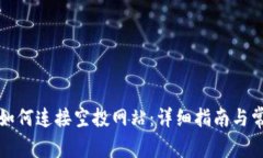 小狐狸钱包如何连接空投网站：详细指南与常见