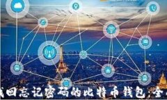 如何找回忘记密码的比特币钱包：全面指南