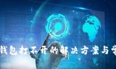 比特币核心钱包打不开的解决方案与常见问题解