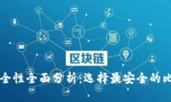 比特币钱包安全性全面分析：选择最安全的比特