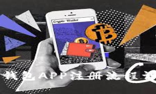 小狐狸钱包APP注册流程详细指南