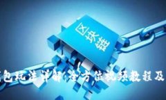 小狐狸钱包玩法详解：全方位视频教程及实用技