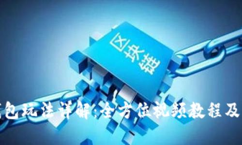 小狐狸钱包玩法详解：全方位视频教程及实用技巧