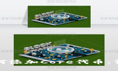 小狐狸钱包如何添加Core代币：详细步骤与技巧