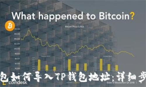  
小狐狸钱包如何导入TP钱包地址：详细步骤与技巧