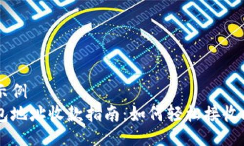 与关键词示例
比特币钱包地址收款指南：如何轻松接收比特币交易