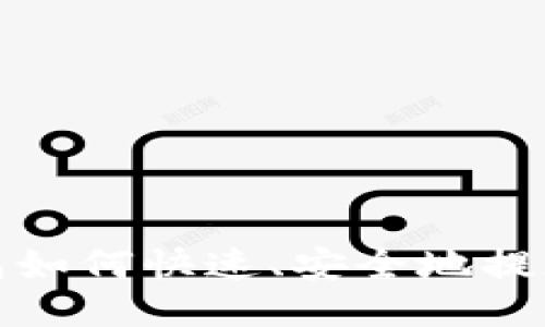 小狐狸钱包如何快速、安全地提现到支付宝