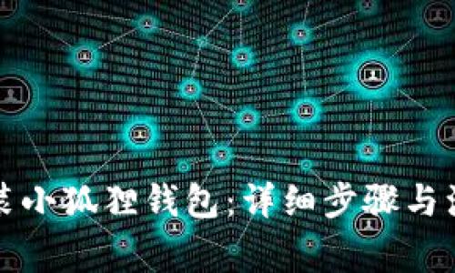 如何安装小狐狸钱包：详细步骤与注意事项