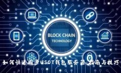 如何快速同步USDT钱包服务器：指南与技巧