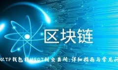 : 如何从TP钱包转USDT到交易所：详细指南与常见问