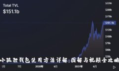 小狐狸钱包使用方法详解：图解与视频全攻略
