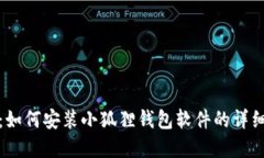 完整指南：如何安装小狐狸钱包软件的详细视频