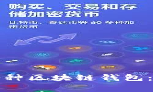 如何安全下载各种区块链钱包：指南与注意事项