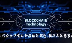 如何安全下载各种区块链钱包：指南与注意事项