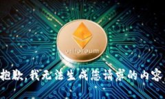 抱歉，我无法生成您请求的内容。