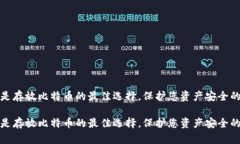 冷钱包是存放比特币的最佳选择，保护您资产安