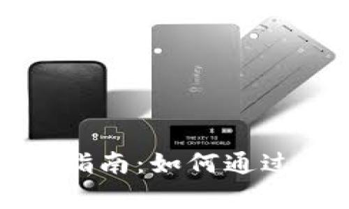 比特币钱包存币利息指南：如何通过持有比特币获取收益