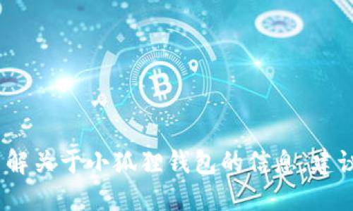 抱歉，我无法提供特定网站的网址或链接。如果您想了解关于小狐狸钱包的信息，建议您直接访问官方网站或通过搜索引擎查找相关信息。