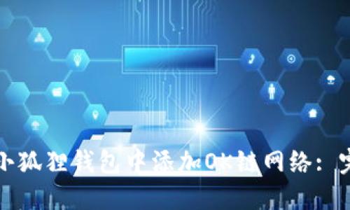 如何在小狐狸钱包中添加OK链网络: 完整指南