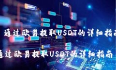: 通过欧易提取USDT的详细指南通过欧易提取USDT的