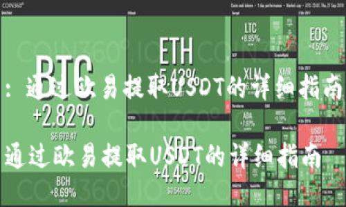 : 通过欧易提取USDT的详细指南

通过欧易提取USDT的详细指南