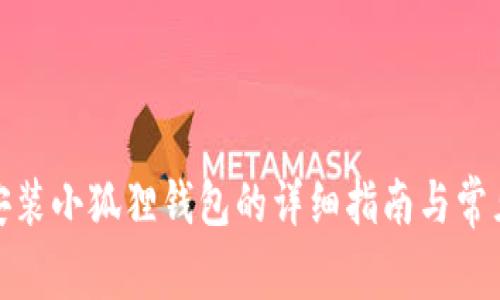安卓手机安装小狐狸钱包的详细指南与常见问题解答