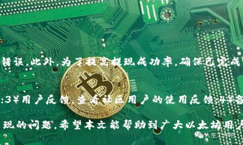   如何从以太坊钱包提现收益，了解操作流程和注意事项 / 

 guanjianci 以太坊钱包, 提现, 收益, 操作流程 /guanjianci 

一、以太坊钱包提现收益的基本流程
以太坊（Ethereum）是一个支持智能合约的开源区块链平台。用户可以将以太坊存储在以太坊钱包中，随后进行交易、投资等活动。在一段时间后，当你的以太坊产生收益时，提现成为了一个重要的环节。提现不仅涉及到钱包的管理，还要了解相关的市场动态和提现流程。本文将为您详细解析如何从以太坊钱包提现收益。

1. 寻找适合的交易所
要提现以太坊的收益，首先需要将其转入一个支持以太坊的交易所。选择交易所时，应考虑多个因素，包括安全性、手续费、提现时间和用户口碑。常见的支持以太坊的交易所有币安、火币网、OKEx等。在选择交易所时，可以参考各个平台的评价，确保安全。

2. 充值到交易所
在选定交易所后，你需要将你的以太坊从钱包转入交易所。这一过程通常称为充值。在交易所的界面中找到充值选项，复制充值地址并到你的以太坊钱包中进行发送。在发送以太坊时，请务必确认地址的准确性，以防丢失。

3. 进行交易
成功充值到交易所后，可以通过平台进行交易。为了提现现金，你需要将以太坊转换为法币（如Usdt、CNY等）。这一步骤可以通过市场交易来实现，选择合适的时机进行交易能提高你的收益。在各个交易所中也有不同的币对进行交易，确保选择合理的交易对。

4. 提现步骤
当你将以太坊交易为所需法币后，接下来就是提现的步骤。在交易所的提现选项中填写提现金额、银行账户信息等，然后提交申请。在不同的交易所中，提现的审核时间和费用会有所不同。根据交易所的提示完成相关的操作。

二、以太坊钱包提现的注意事项
在提现的整个过程中，安全和手续费是至关重要的因素。以下是一些需要注意的事项：

1. 安全性
在资金交易中，安全性是最重要的。请选择知名度高、用户反馈良好的交易所进行操作。并且在使用过程中，务必开启两步验证（2FA）功能；对于私钥、助记词等信息，务必妥善保管。

2. 提现手续费
各个交易所在提现时会收取一定的手续费，手续费的高低直接影响到你的收益。在提现时，要事先了解清楚手续费的标准，并计算出最终能获得的收益，这样才能避免因手续费过高而导致收益明显下降。

3. 提现时间
不同交易所的提现时间也有所不同。从申请提现到实际到账的时间可能从几分钟到几小时不等。询问相关的信息并提前了解可能的到账时间，助于你更好地进行资金管理，避免因为提现时间而导致的流动性问题。

4. 市场波动风险
以太坊的价格具有高度的波动性，市场可能受多种因素影响。在操作之前，分析市场和资金流动是很重要的一环。尽量在市场相对稳定的时间进行提现，以减少不必要的损失。

三、常见问题解答

1. 以太坊提现需要多久？
以太坊提现的时间主要取决于几个因素，包括交易所的处理时间、网络的拥堵情况以及选择的提现方式。通常情况下，一般交易所的提现处理时间在几分钟到数小时之间。不过，由于以太坊网络有时会因为大宗交易或者市场热度而出现拥堵，可能会导致提现时间延长。当您申请提现时，交易所将提供预计到账时间。在进行提现前，建议提前了解真实时间，避免因账户流动性影响个人计划。

1.1 交易所处理流程
当你申请提现后，交易所通常会将请求放入队列，并进行审核。这一过程可能会涉及KYC认证等步骤，以确保出入金合法性和安全性。在审核通过后，交易所会发起提现交易，这时候会受到以太坊网络的确认时间影响。确认后资金将发送到你的指定地址或者银行账户。

1.2 如何避免提现延误
为了避免提现延误，用户可以在选择提现时选择较低的拥堵时段，并且确保提现信息的准确性，避免因错误信息导致提现失败。

2. 如何减少提现手续费？
提现手续费是交易中的一个重要环节，减少手续费的方法有几个方面。首先，选择合适的交易所，比较各个交易所的提现手续费，选择最优性价比的。同时可以关注交易所活动，部分交易所可能会在特定时间段进行手续费减免活动，这时候进行提现会更划算。其次, 用户也可以选择在市场相对平稳的时间内进行提现，以减少因市场波动导致的手续费。

2.1 使用ERC-20标准代币
部分交易所支持特殊的ERC-20代币，在这些交易所提现时可能不会收取费用，或者会收取较低的手续费。用户可以关注这些信息，并选择相应的代币进行提现。

3. 提现失败的原因有哪些？
以太坊提现失败的原因通常可能包括以下情况：地址填写错误、网络拥堵、提现额度超限、未通过身份认证等。在操作前务必认真检查提现地址信息的准确性，确保没有输入错误。此外，为了提高提现成功率，确保已完成相关实名认证，遵守交易所的提现规章，避免因未完成身份认证而导致的提现失败。

4. 如何选择安全的以太坊钱包？
一个好的以太坊钱包能大大提高资金的安全性。选择时注意以下几点：1）支持的功能项，确保钱包支持多种币种及相关功能；2）安全性，要选择经过严格测试口碑好的钱包；3）用户反馈，查看社区用户的使用反馈；4）备份选项，确保能够对钱包数据及时备份和恢复。

总结来说，提现收益是每个以太坊用户都必须掌握的基本技能。通过对整个提现过程的细致了解，用户不仅能更高效地管理自身的数字资产，还能避开在提现过程中可能出现的问题。希望本文能帮助到广大以太坊用户，使其在数字资产管理的力争上游。