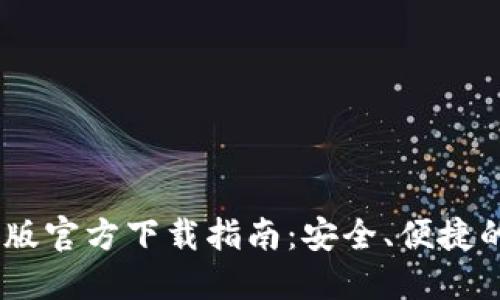 USDT钱包苹果版官方下载指南：安全、便捷的数字资产管理