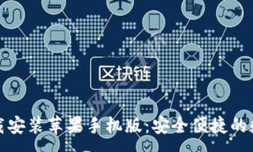 :
小狐钱包官方下载安装苹果手机版：安全便捷的数字资产管理工具