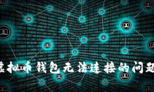如何解决虚拟币钱包无法连接的问题：专家指南