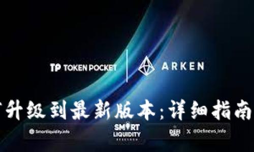 小狐狸钱包如何升级到最新版本：详细指南与常见问题解答