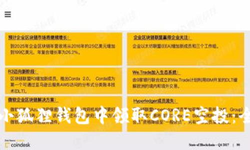 如何在小狐狸钱包中领取CORE空投：全面指南