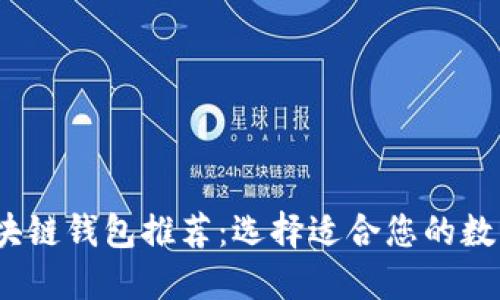 2023年最佳区块链钱包推荐：选择适合您的数字货币管理工具
