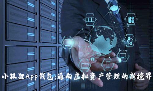 小狐狸App钱包：通向虚拟资产管理的新境界