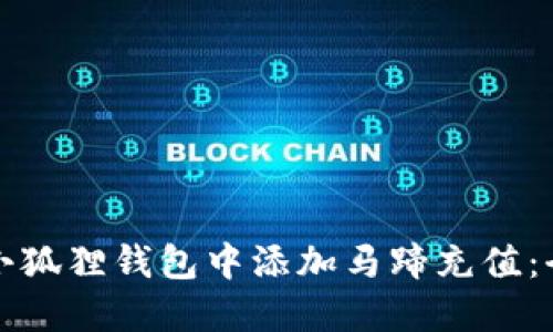 如何在小狐狸钱包中添加马蹄充值：全面指南